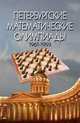 Петербургские математические олимпиады 1961- 1993, С.Л. Берлов 