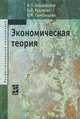 Экономическая теория, В. П. Бардовский, О. В. Рудакова, Е. М. Самородова 
