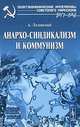 Анархо-синдикализм и коммунизм, Лозовский А. 