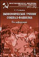 Экономическое учение социал-фашизма. Гильфердинг, Слуцкина С. 