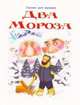 Два мороза / Сказки для малышей, 