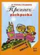 Пропись-раскраска. Я учусь грамоте. 5-7 лет, 