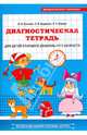 Диагностическая тетрадь для детей старшего дошкольного возраста, Сомкова Ольга Николаевна, Бадакова Зинаида Владимировна, Сорока Неля Анатольевна 