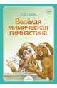 Весёлая мимическая гимнастика. ФГОС, Нищева Наталия Валентиновна 