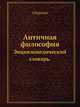 Античная философия. Энциклопедический словарь., сборник 