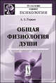 Общая физиология души - 2 изд., А. А. Герцен 