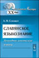 Славянское языкознание. Западнославянские языки, А. М. Селищев 