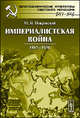 Империалистская война. 1915 - 1930 - 3 изд., М. Н. Покровский 