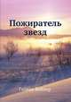 Пожиратель звезд, Галина Вайпер 