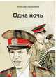 Одна ночь, Вячеслав Овсянников 