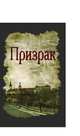 Призрак, Ольга Панова 