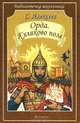 Орда. Куликово поле, С. Алексеев 