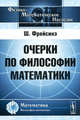 Очерки по философии математики - 2 изд., Фрейсинэ Ш. 