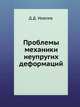 Проблемы механики неупругих деформаций, Д.Д. Иевлев 