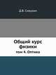 Общий курс физики. том 4. Оптика, Д.В. Сивухин 