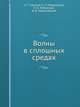 Волны в сплошных средах, А. Г. Горшков,А. Л. Медведский,Л. Н. Рабинский,Д. В. Тарлаковский 