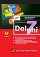 Программирование в Delphi 7, Петр Дарахвелидзе,Евгений Марков 