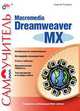 Самоучитель Macromedia Dreamweaver MX, С.А. Токарев 