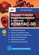 Твердотельное моделирование в системе КОМПАС-3D, Потемкин Александр 