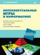 Интеллектуальные игры в информатике, Д. М. Златопольский 