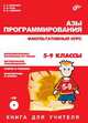 Азы программирования. Факультативный курс. Книга для учителя. 5-9 классы, А. А. Дуванов,А. В. Рудь,В. П. Семенко 