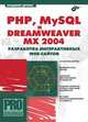 PHP, MySQL и Dreamweaver MX 2004. Разработка интерактивных Web-сайтов, В. Дронов 