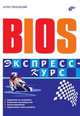 BIOS. Экспресс-курс, Антон Трасковский 