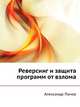 Реверсинг и защита программ от взлома, Александр Панов 