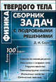 Физика твердого тела. Сборник задач с подробными решениями - 2 изд., Д. И. Сирота 