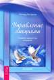 Поддержание порядке в душе. Ты свободен! Управление эмоциями (комплект из 3 книг), Сандра Кэррингтон-Смит, Клаус Штюбен, Ричард Витфилд 