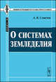 О системах земледелия, А. В. Советов 