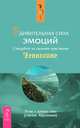 Новое начало. Руководство по улучшению жизни, обретению свободы и счастья. Том 1, 2. Удивительная сила эмоций. Следуйте за своими чувствами (комплект из 3 книг), Эстер и Джерри Хикс 