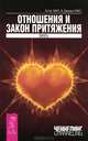 Деньги и Закон притяжения. Отношения и Закон Притяжения (комплект из 3 книг), Эстер Хикс, Джерри Хикс 