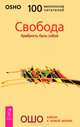 Радость. Свобода. Станьте живыми (комплект из 3 книг), Ошо 