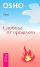 Музыка души. Свобода от прошлого (комплект из 2 книг), Ошо 