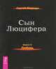 Сын Люцифера. Книги 3-5 (комплект из 3 книг), Сергей Мавроди 