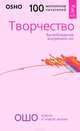 Медитация - первая и последняя свобода. Творчество (комплект из 2 книг), Ошо 