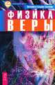 Великий переход. Начало начал. Физика веры (комплект из 3 книг), Виталиий и Татьяна Тихоплав 