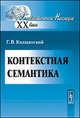 Контекстная семантика - 4 изд., Г. В. Колшанский 