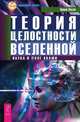 Квантовый сдвиг. Наука и возрождение магии космоса. Теория целостности (комплект из 3 книг), Эрвин Ласло 