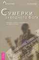 Бог для 21 века. Наука и возобновление веры. Сумерки заводного Бога (комплект из 3 книг), 