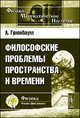 Философские проблемы пространства и времени, Адольф Грюнбаум 