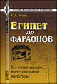 Египет до фараонов. По памятникам материальной культуры - 2 изд., Х. А. Кинк 