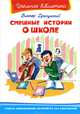 Денис-изобретатель. Смешные истории о школе (комплект из 2 книг), Геннадий Иванов, Виктор Драгунский 