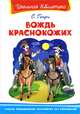 Денис-изобретатель. Вождь краснокожих (комплект из 2 книг), Геннадий Иванов, О. Генри 