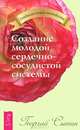 Полное исцеление тяжело больного сердца. Создание молодой нервной системы. Создание молодой сердечно-сосудистой системы (комплект из 3 книг), Георгий Сытин 
