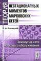 Теория нестационарных моментов марковских сетей. Том 1. Замкнутые сети массового обслуживания, В. А. Ивницкий 