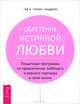 Выйди из памяти! Как забыть старую любовь и начать новую жизнь. Обретение истинной любви. Пошаговая программа по привлечению любящего и верного партнера в свою жизнь (комплект из 2 книг), 