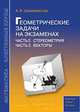 Геометрические задачи на экзаменах. Часть 2 Стереометрия. Часть 3 Векторы, Александр Хаймович Шахмейстер 