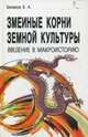 Змеиные корни земной культуры. Введение в макроисторию, 